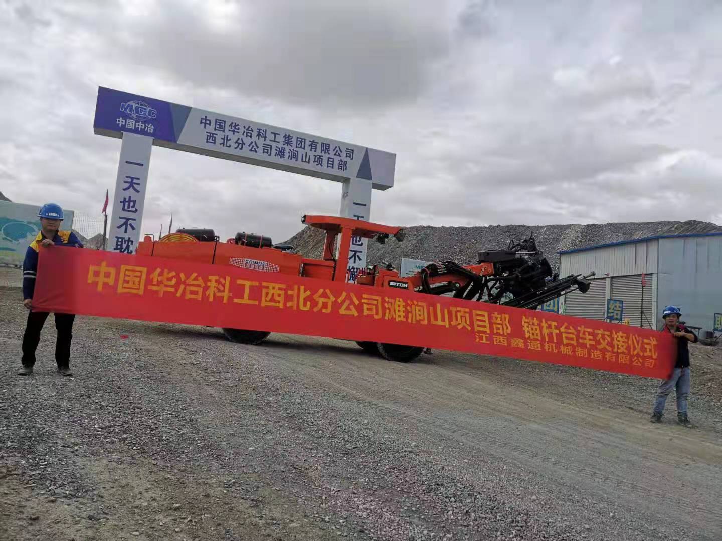 中国华冶科工西北分公司滩涧山项目部 锚杆台车交接仪式   已传.jpg